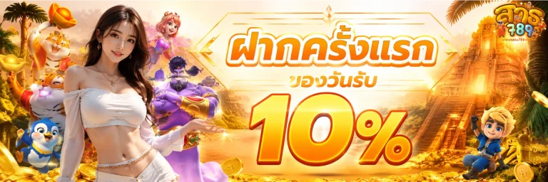 โปรโมชั่น satu789