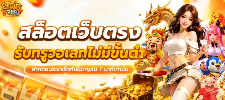 สาธุ789